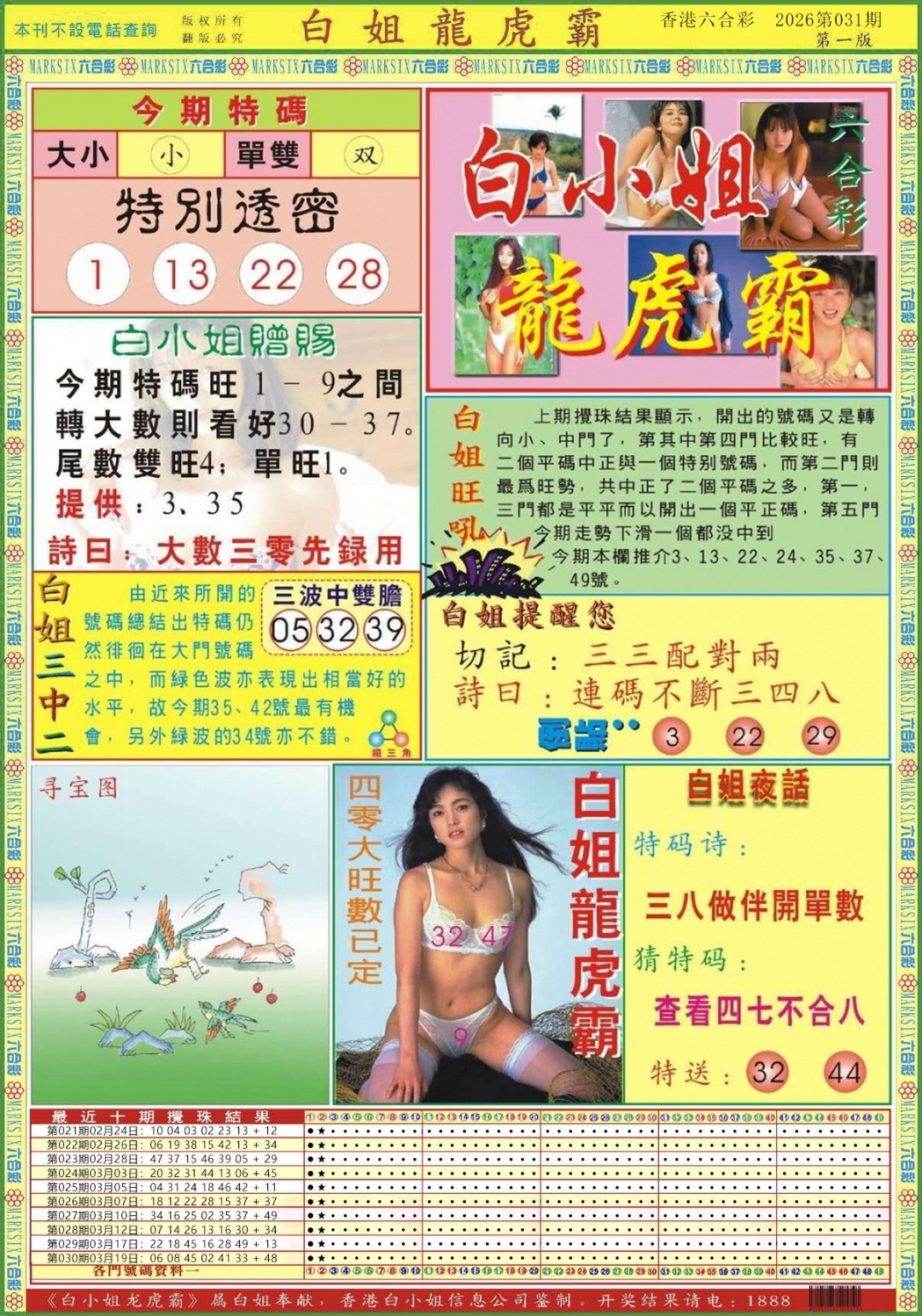 031期白小姐龙虎霸A[图]