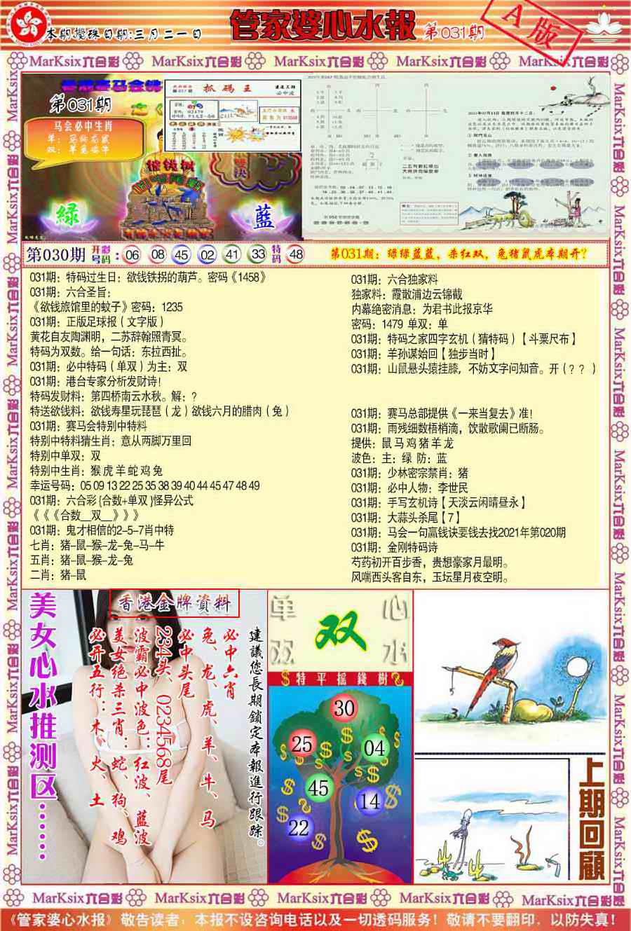 031期管家婆心水报A[图]