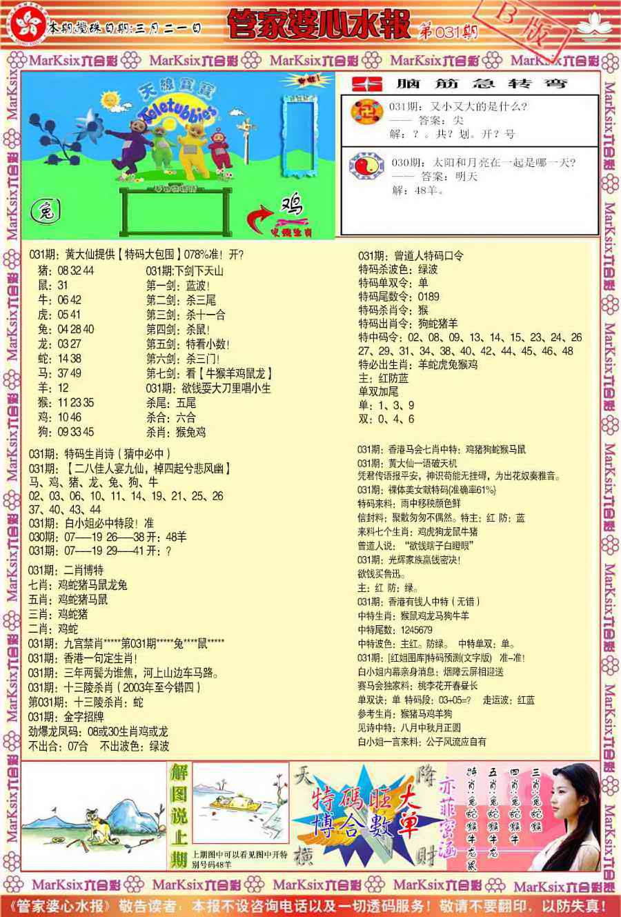 031期管家婆心水报B[图]